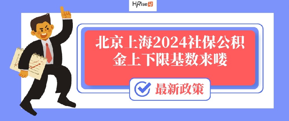 京津沪三地2024年社保公积金基数上下限出炉