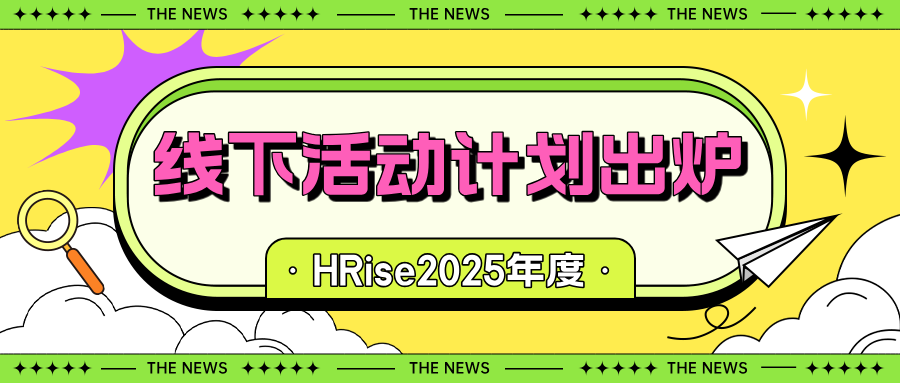 重磅｜HRise2025年度线下活动计划出炉啦！