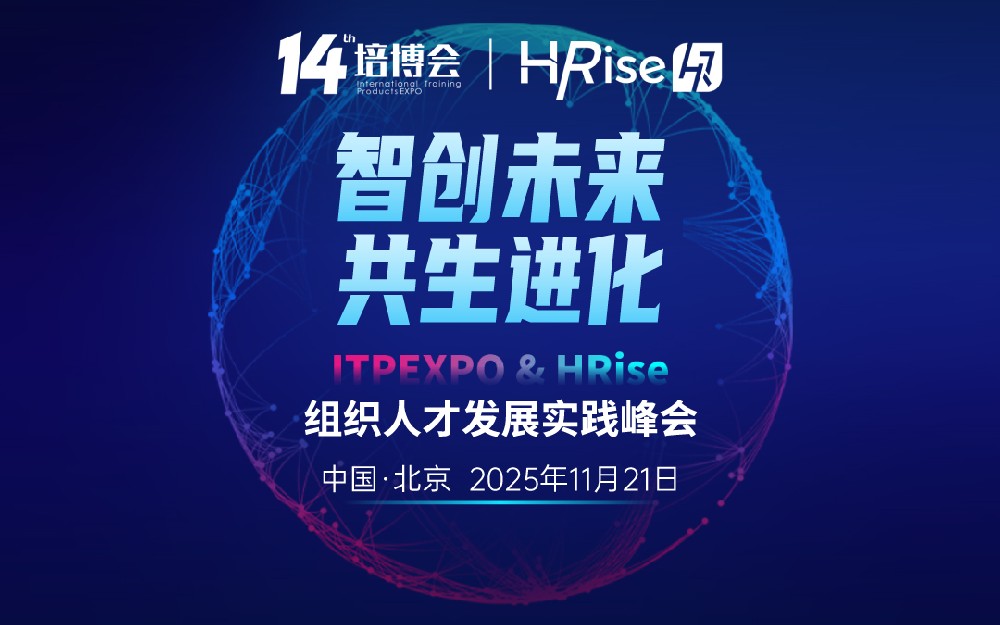 免费报名啦！2025组织人才发展实践峰会