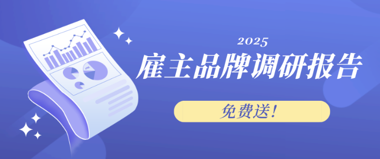 年度雇主品牌报告免费送，你只需做一个动作