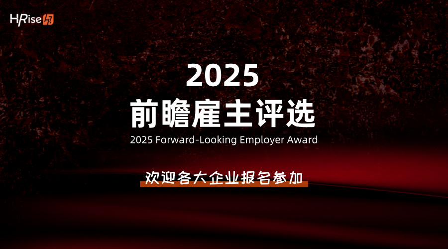 一篇文章告诉你，为什么你不能错过2025前瞻雇主评选