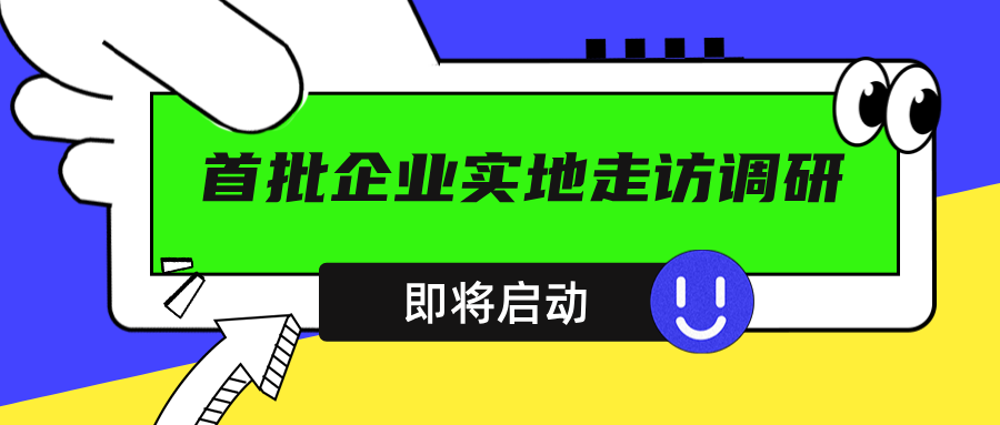 2025前瞻雇主评选企业实地走访正式启动！
