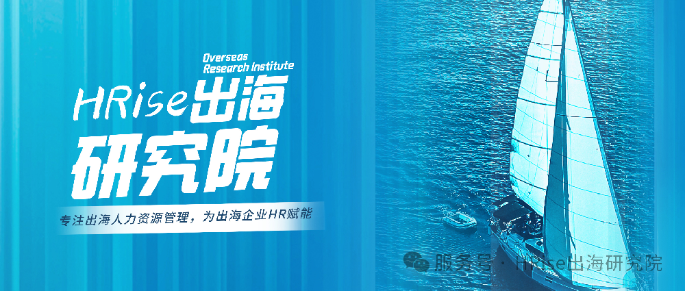 重磅发布！《中国企业出海人力资源挑战白皮书》