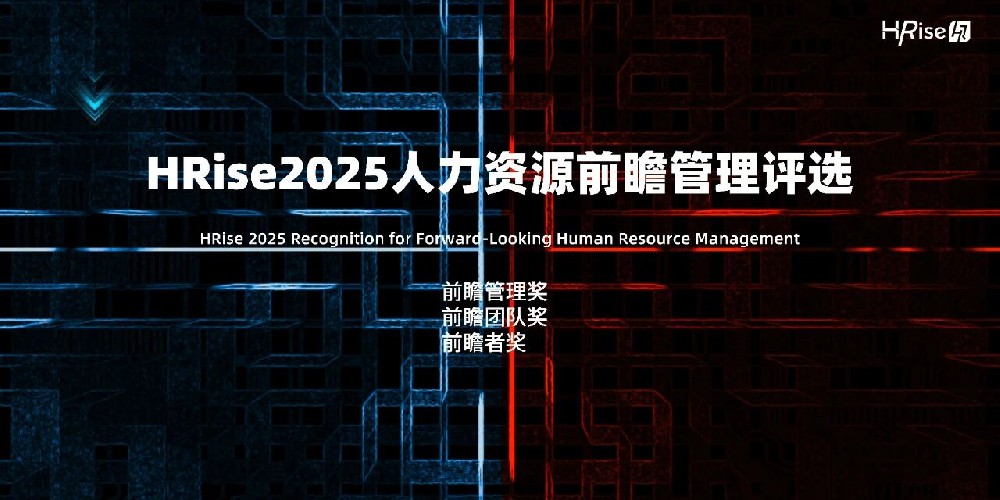 重磅 | 2025（第五届）人力资源前瞻管理评选报名启动