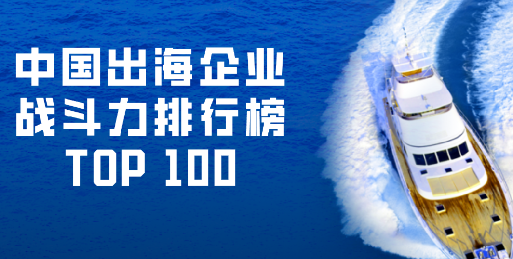 中国出海企业战斗力排行榜TOP 100