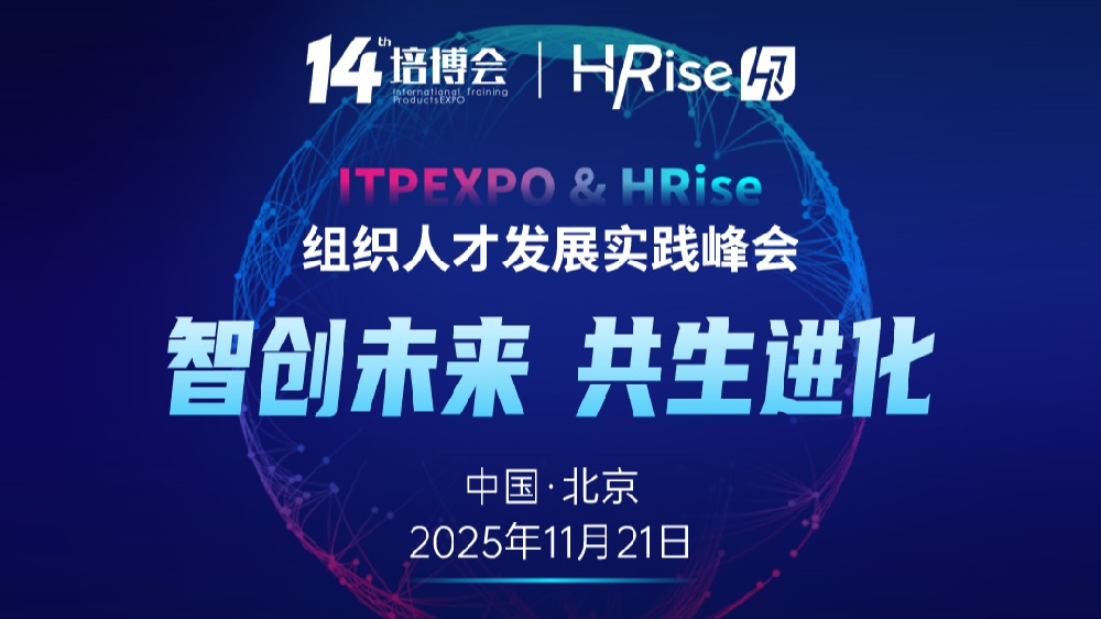 最新议程出炉 | 组织人才发展实践峰会，邀你参加