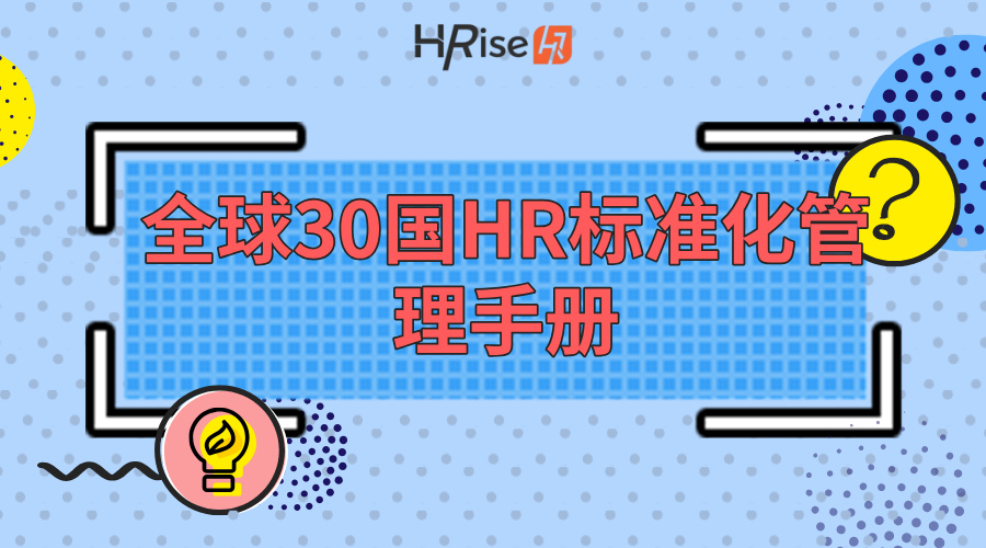 《全球30国HR标准化管理手册》重磅发布！仅需19.9元，助力企业出海无忧！