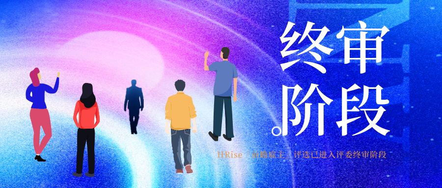 HRise「前瞻雇主评选」进入专家评审终审环节