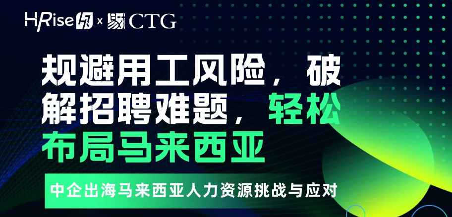 中企出海马来西亚，HR如何巧妙规避风险、破解招聘难题？