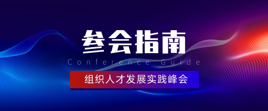 11.21，组织人才发展实践峰会【参会指南】