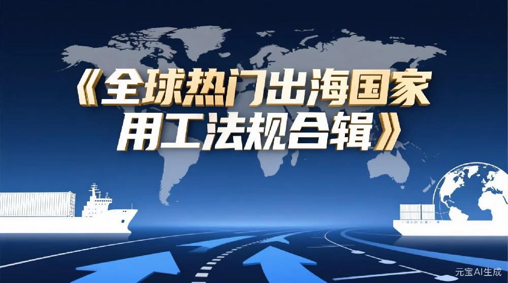 《全球热门出海国家用工法规合辑》重磅发布