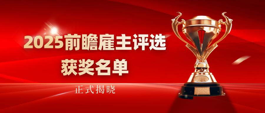 2025前瞻雇主评选获奖名单正式揭晓！