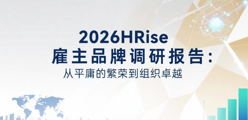 2026HRise雇主品牌调研报告：从平庸的繁荣到组织卓越