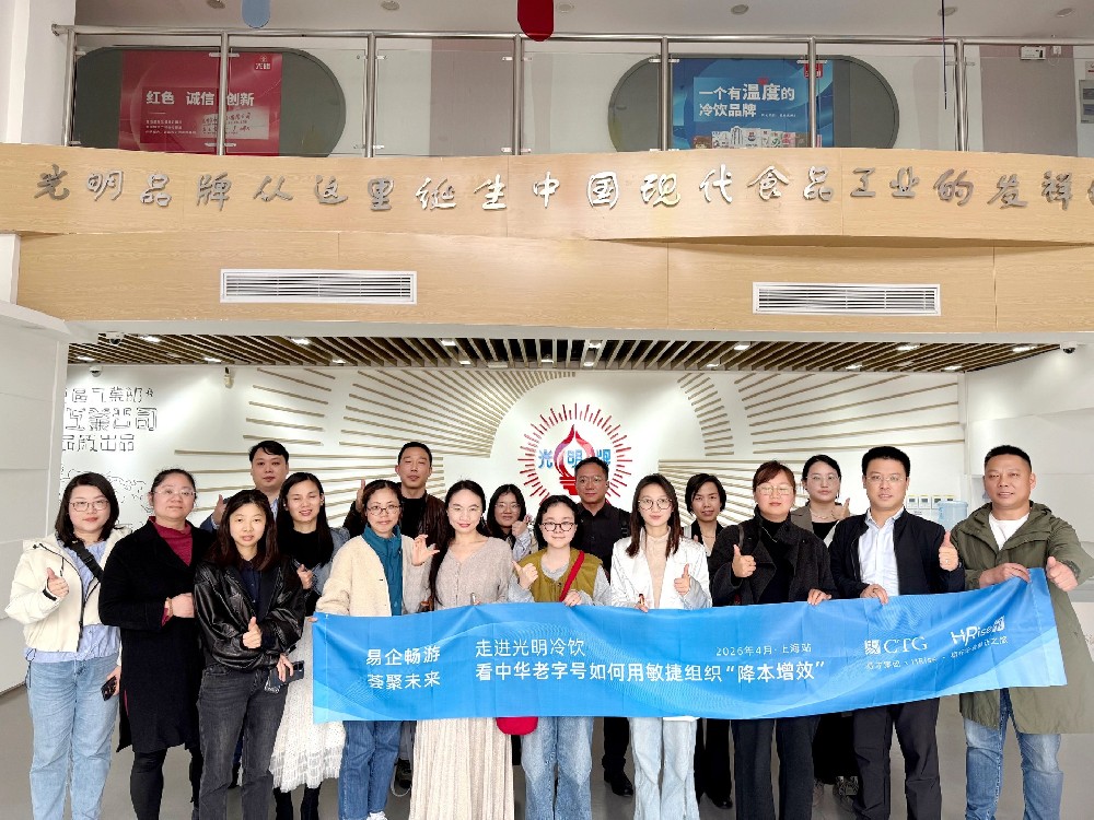 成功举办 | 走进光明冷饮：看中华老字号如何用敏捷组织“降本增效”
