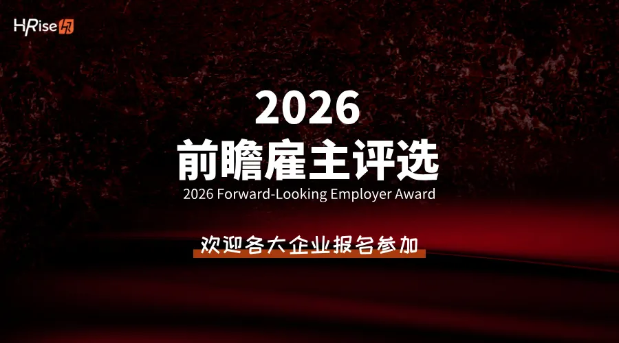 2026前瞻雇主评选正式启动，欢迎各企业参评