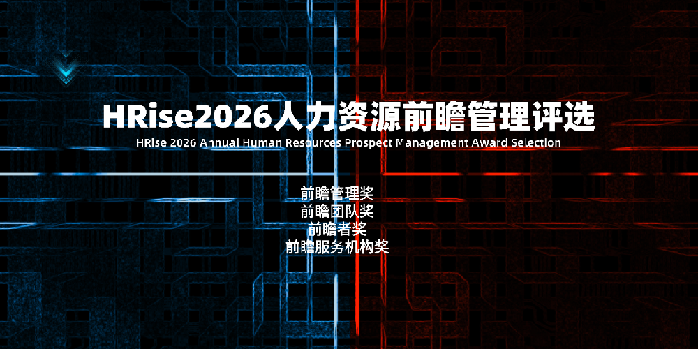 重磅 | 2026（第五届）人力资源前瞻管理评选获奖名单正式揭晓！